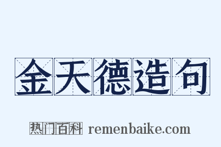 金天德造句是什么意思的图片